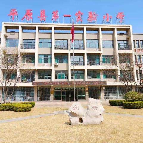 立德树人抓落实  家校共育促提升——平原县第一实验小学主办东片教育联区《家校沟通的艺术》专家报告会