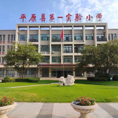 踔厉奋发守初心  华章初展谱新篇——平原县第一实验小学召开中层干部述职会