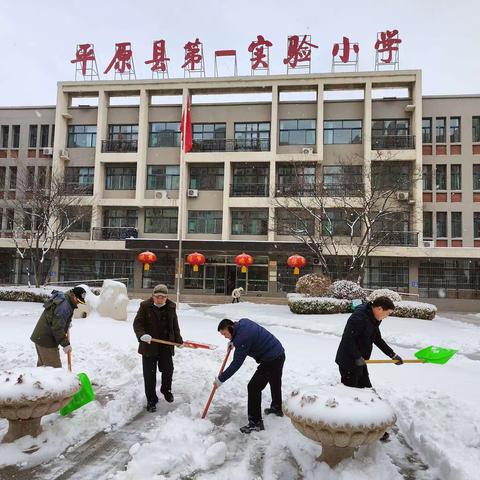 以雪为令，模范引领——平原县第一实验小学开展清雪除冰活动