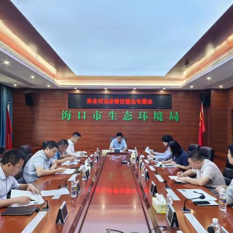 市局召开美舍河沿岸餐饮整治专题会议