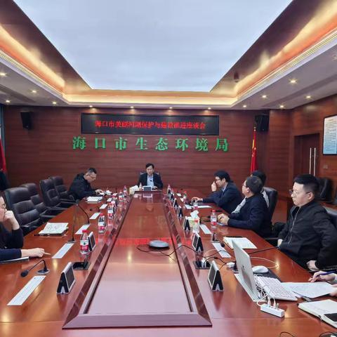 市局组织召开海口市美丽河湖保护与建设推进座谈会