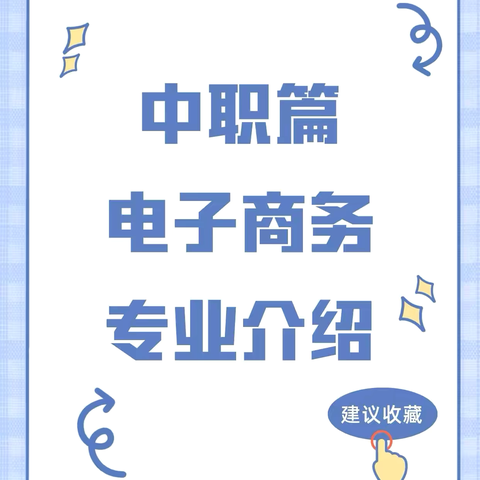 电子商务——5G新媒体直播与运营方向