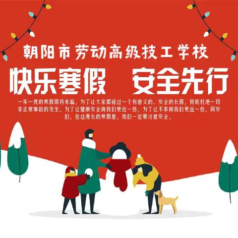守护假期安全，礼赞优秀学生风采 ‍——朝阳市劳动高级技工学校 ‍