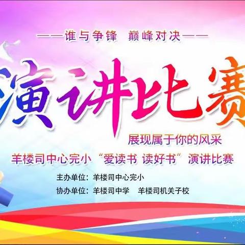 讲童趣之事 述观书之感——羊楼司中学小学部开展“爱读书 读好书”主题演讲比赛