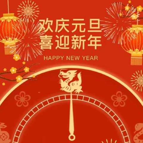 “龙年闹新春 童趣迎新年￼” —白溪幼儿园“中国文化”￼嘉年华系列活动