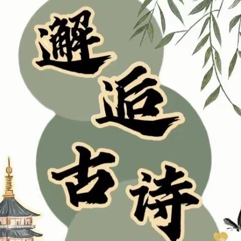 【溪润 沙小 党建+教导】——品诗词之韵，诵经典之篇