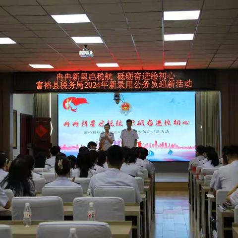 国家税务总局富裕县税务局“冉冉新星启税航 砥砺奋进绘初心”主题迎新活动