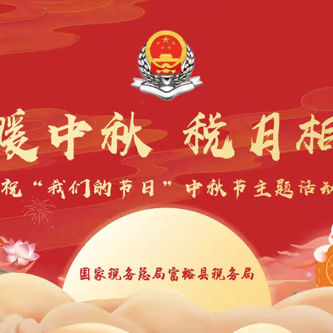 富裕县税务局“情暖中秋 税月相伴”庆祝“我们的节日”中秋节主题活动