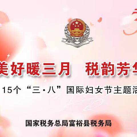 “花生美好暖三月 税韵芳华别样开” ——富裕县税务局庆祝三·八国际妇女节主题活动