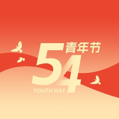 “追忆红色足迹 砥砺税务青春”——国家税务总局富裕县税务局联合省税务局驻富裕县绍文乡绍文村工作队，开展“五四”青年节缅怀革命先烈主题活动