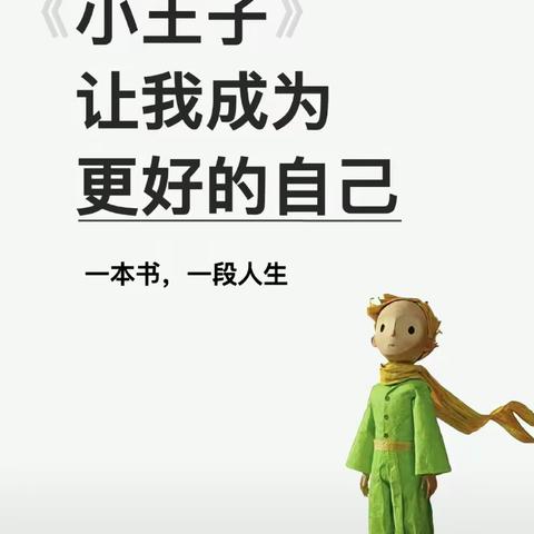 宽城区第二实验小学 一年一班葛箐语-《小王子》