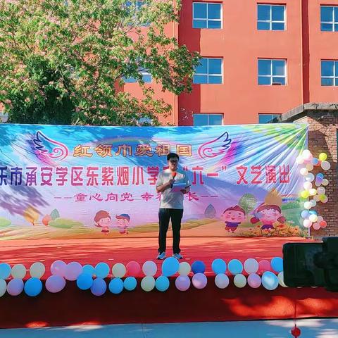 红领巾爱祖国——新乐市承安学区东紫烟小学六一文艺汇演