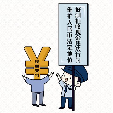 嘉善开发区支行开展“整治拒收人民币现金”宣传活动——向拒收现金说“不”