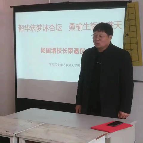 韶华筑梦沐杏坛 桑榆生辉霞满天 尖字沽乡成人学校举行 杨国增校长荣休仪式