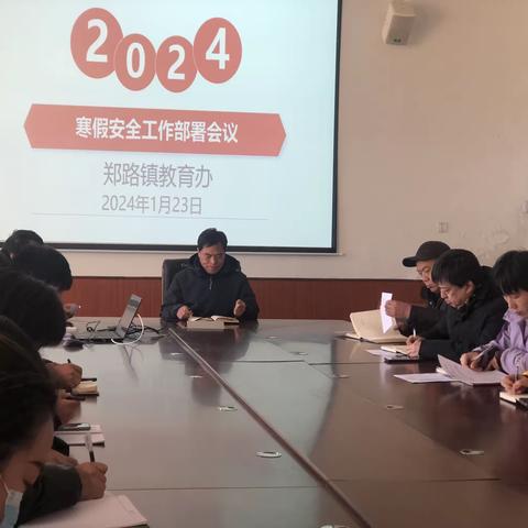 【郑路教育】紧绷安全弦，平安迎新年——郑路镇召开2024年寒假安全工作部署会议