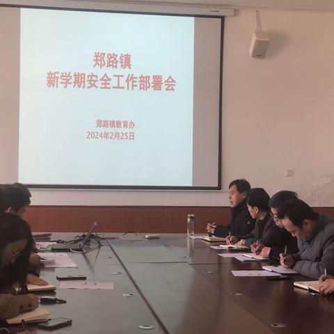 多措并举保安全 精心部署迎开学——郑路镇召开新学期安全工作部署会