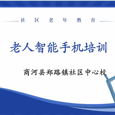 【郑路社区】“科技助老 情暖夕阳”郑路镇社区教育中心校开展老年人智能手机培训活动