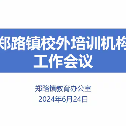 【郑路教育】郑路镇召开校外培训机构工作会议