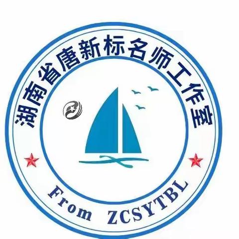 教研引领，教学相长——记湖南省唐新标名师工作室第三次线下研修活动