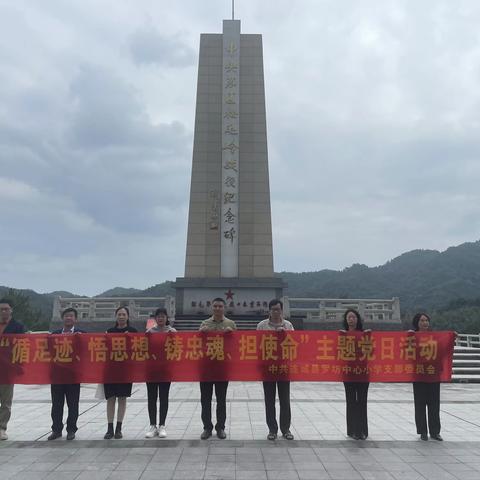 循足迹、悟思想、铸忠魂、担使命——罗坊中心小学党支部开展主题党日活动