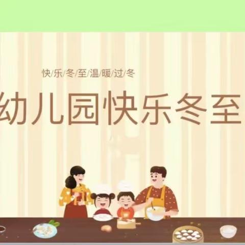 乐乐幼儿园大大班“温情冬日•快乐冬至”主题活动！