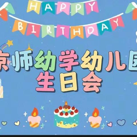 生日“童”聚，快乐共享   —— 京师幼学幼儿园集体生日会