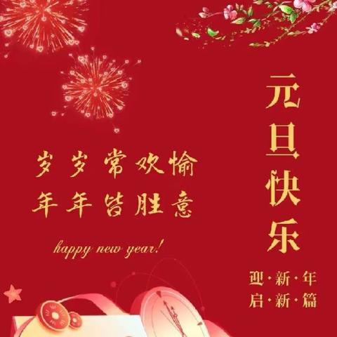 “庆元旦，迎新年”——京师幼学幼儿园2024元旦