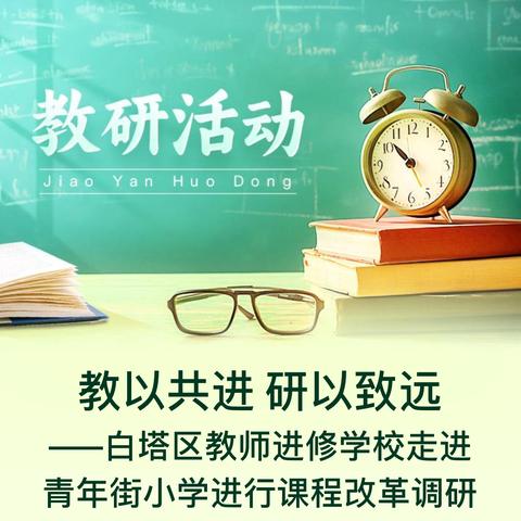 教以共进 研以致远 ——白塔区教师进修学校走进 青年街小学进行课程改革调研