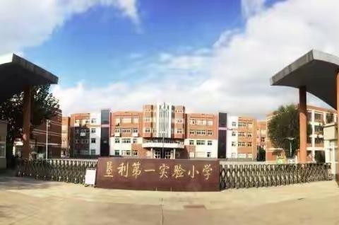 快乐寒假，安全护航 ——东营市垦利区第一实验小学2024年寒假安全告家长书