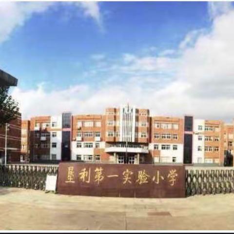 【全环境立德树人】东营市垦利区第一实验小学—清明节假期温馨提示