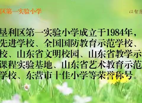 快乐过暑假 安全不放假——东营市垦利区第一实验小学暑假放假通知及安全提示