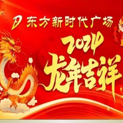 祝店庆迎新年，东方新年送福