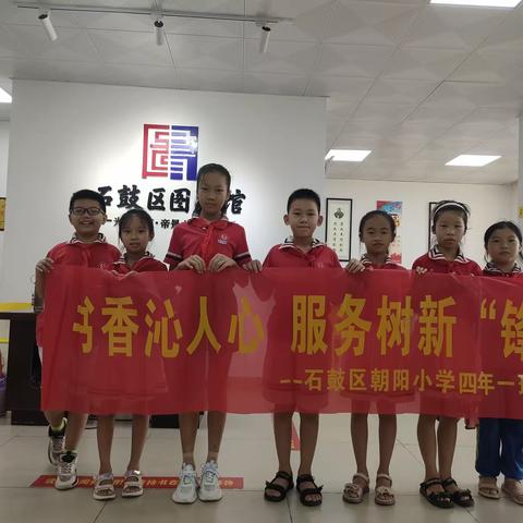 “书香沁人心，服务树新‘锋’ ”——石鼓区朝阳小学四年一班暑期“学雷锋”实践活动