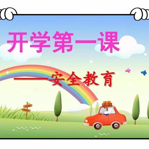 开学第一课 安全每一刻——天水市解放路第二小学2024年春季“开学第一课”活动