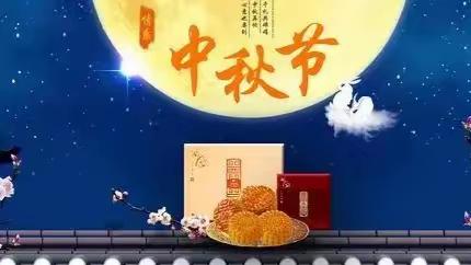 中秋节假期安全提示