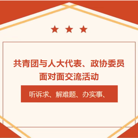 河东街道团工委召开“共青团与人大代表、政协委员面对面”座谈会