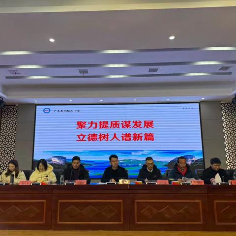 聚力提质谋发展 立德树人谱新篇——铜钹山小学第十五届二次教职工大会圆满召开