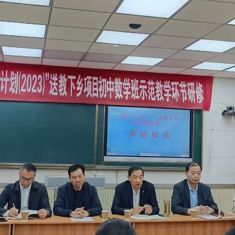 不忘初心共筑梦，砥砺前行共成长——初中数学2023年国培送教示范教学环节工作简报