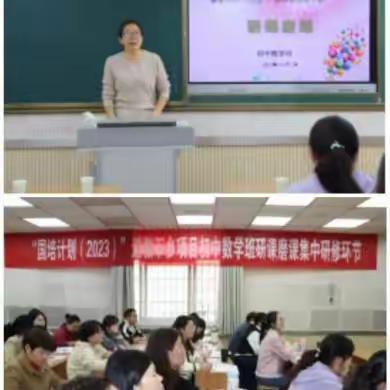 研课中学习，磨课中提升——初中数学2023年国培送教研课磨课环节工作简报