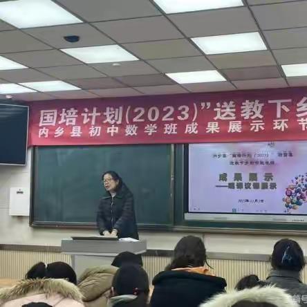 深耕细琢研教学，共谱“国培”新篇章——初中数学2023年国培送教成果展示环节工作简报