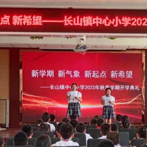 新学期  新气象  新起点  新希望——长山镇中心小学2023年秋季学期开学典礼