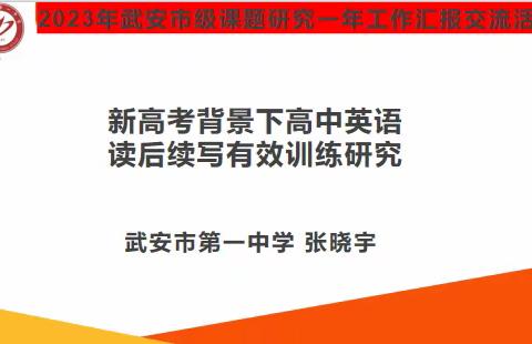 深耕细研凝智慧，课题引领促发展——武安市第一中学《新高考背景下高中英语读后续写有效训练》一年成果汇报会