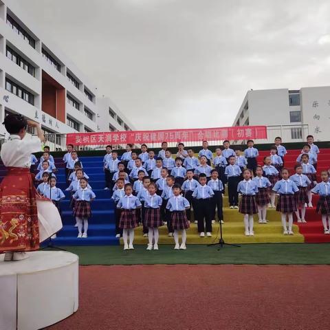 花儿向阳开   童心筑未来    ——天润学校一（5）班“庆祝建国75周年”合唱比赛活动纪实