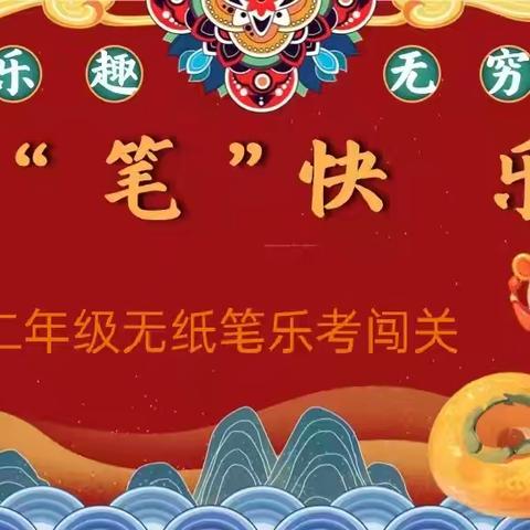 玩转无纸笔 乐学促成长 ——天润学校二年级（5）班无纸笔考试纪实