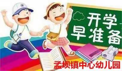 镇原县孟坝镇中心幼儿园 2023年秋季幼儿开学报到须知