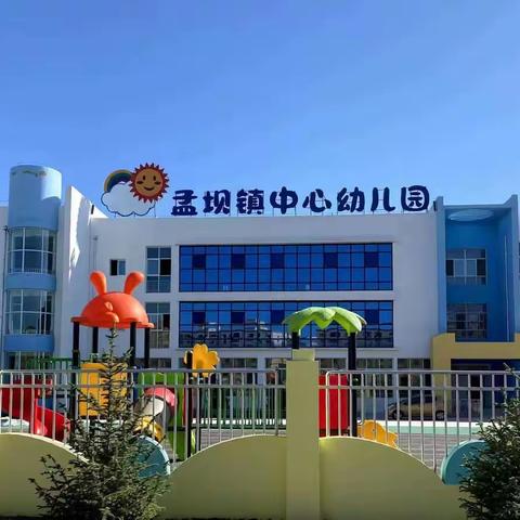 镇原县孟坝镇中心幼儿园 2025年春季小班招生公告