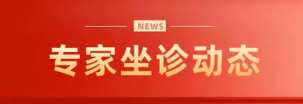 【专家坐诊】南城县中医院8月28日—9月3日专家坐诊时间安排来啦！