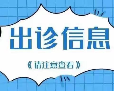 【专家坐诊】南城县中医院9月4日—9月10日专家坐诊时间安排来啦！