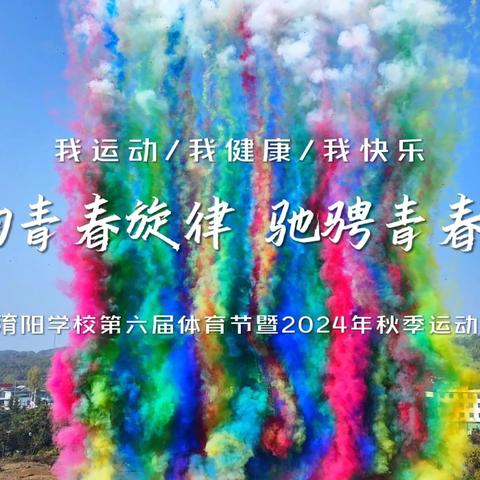 奏响青春旋律  驰骋青春赛场 ‍—南召县淯阳学校第六届体育节暨2024年秋季运动会成功举办