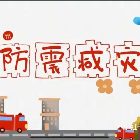 【临“震”不慌，安全“童”行】——北流市大里镇中心小学防地震应急疏散演练